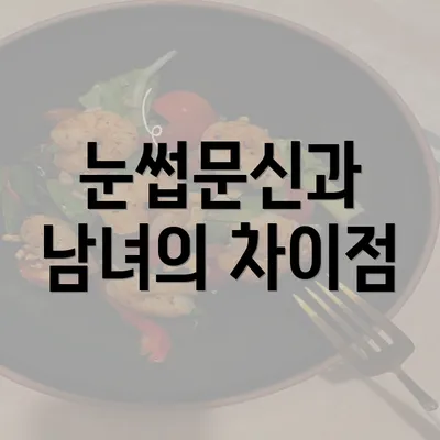 눈썹문신과 남녀의 차이점