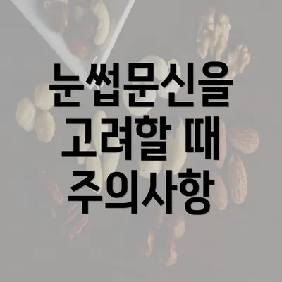 눈썹문신을 고려할 때 주의사항