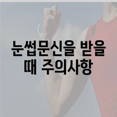 눈썹문신을 받을 때 주의사항