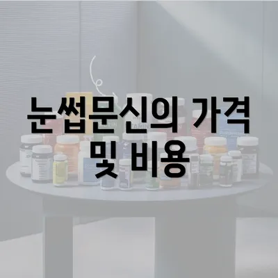 눈썹문신의 가격 및 비용