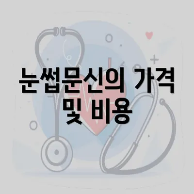 눈썹문신의 가격 및 비용