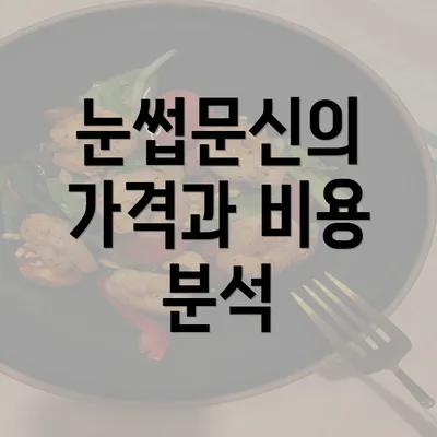 눈썹문신의 가격과 비용 분석