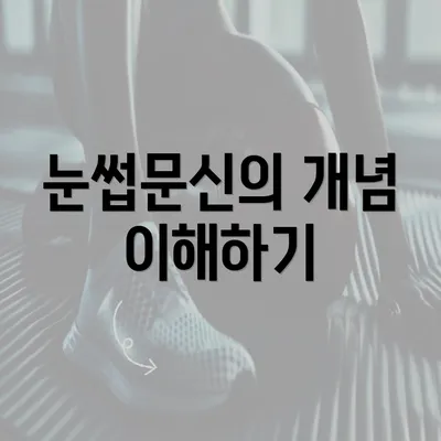 눈썹문신의 개념 이해하기