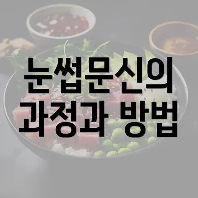 눈썹문신의 과정과 방법