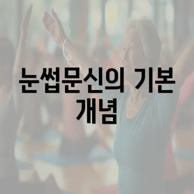 눈썹문신의 기본 개념