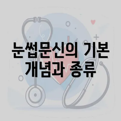 눈썹문신의 기본 개념과 종류