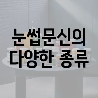 눈썹문신의 다양한 종류