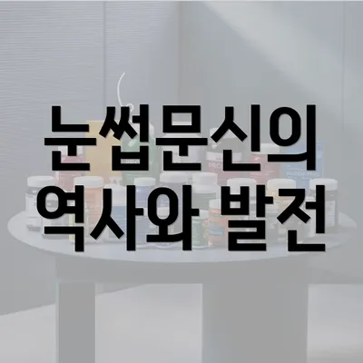 눈썹문신의 역사와 발전