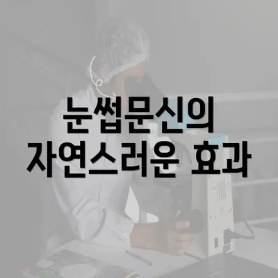 눈썹문신의 자연스러운 효과