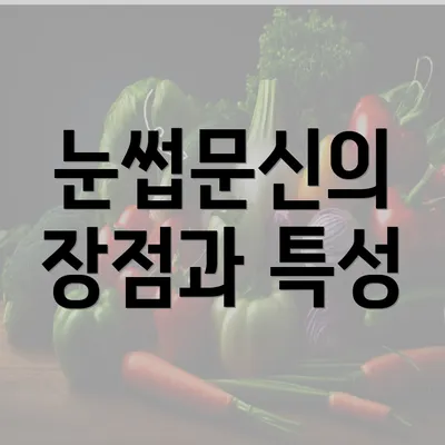 눈썹문신의 장점과 특성