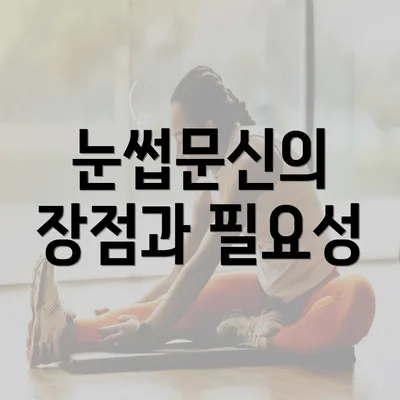 눈썹문신의 장점과 필요성