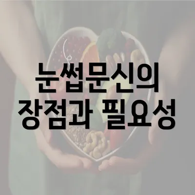 눈썹문신의 장점과 필요성