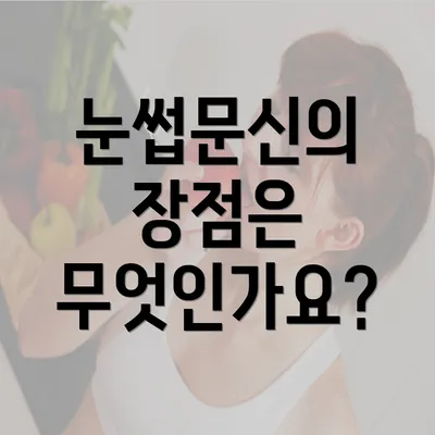 눈썹문신의 장점은 무엇인가요?