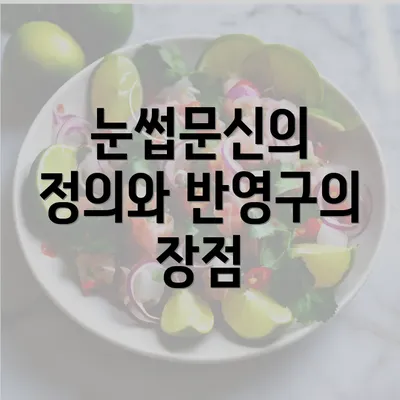 눈썹문신의 정의와 반영구의 장점