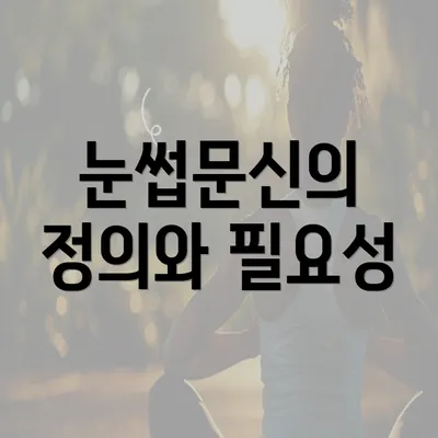 눈썹문신의 정의와 필요성