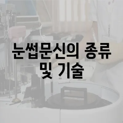 눈썹문신의 종류 및 기술