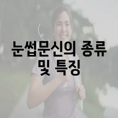 눈썹문신의 종류 및 특징