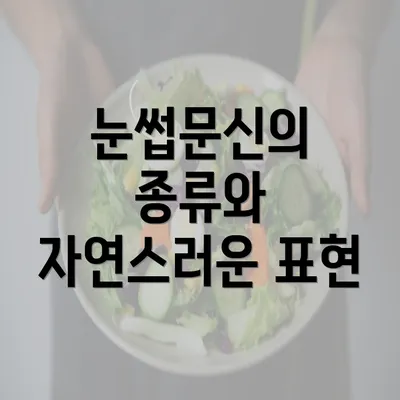 눈썹문신의 종류와 자연스러운 표현