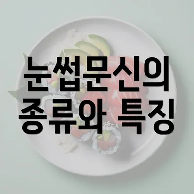 눈썹문신의 종류와 특징