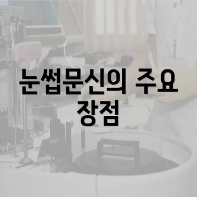 눈썹문신의 주요 장점