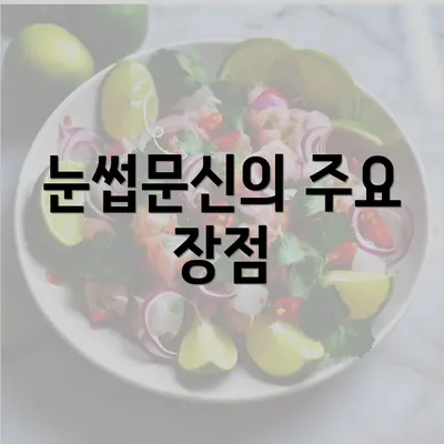 눈썹문신의 주요 장점