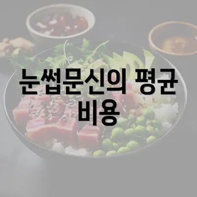 눈썹문신의 평균 비용