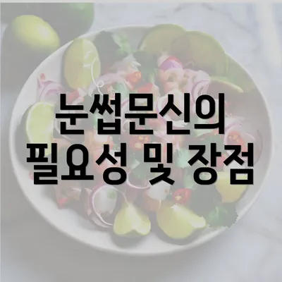 눈썹문신의 필요성 및 장점