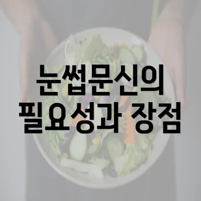 눈썹문신의 필요성과 장점