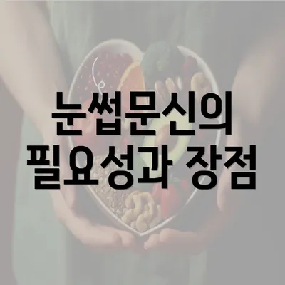 눈썹문신의 필요성과 장점