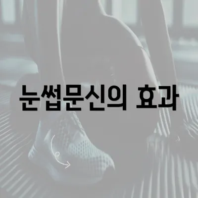 눈썹문신의 효과