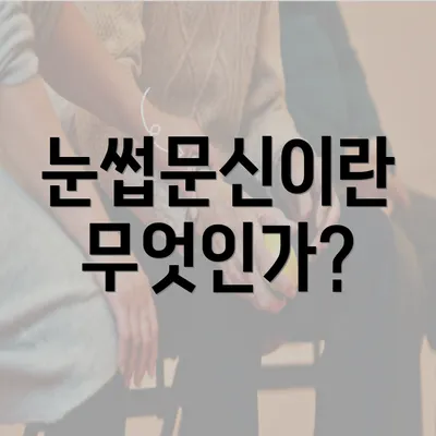 눈썹문신이란 무엇인가?