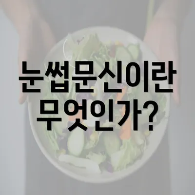 눈썹문신이란 무엇인가?