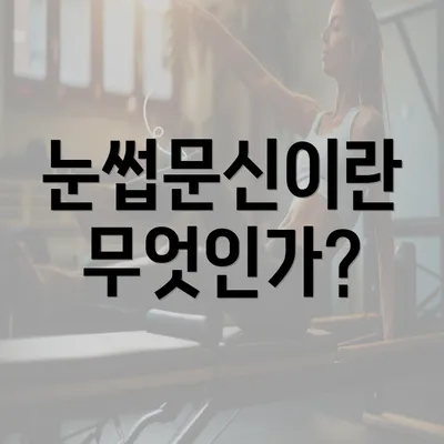 눈썹문신이란 무엇인가?