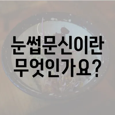 눈썹문신이란 무엇인가요?