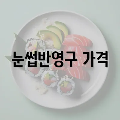 눈썹반영구 가격