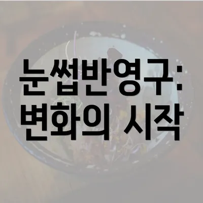 눈썹반영구: 변화의 시작