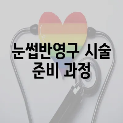 눈썹반영구 시술 준비 과정