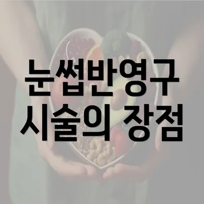 눈썹반영구 시술의 장점