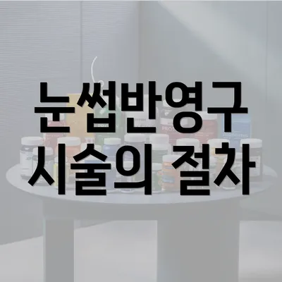 눈썹반영구 시술의 절차