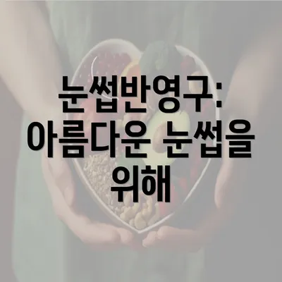 눈썹반영구: 아름다운 눈썹을 위해