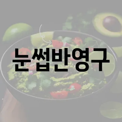 눈썹반영구