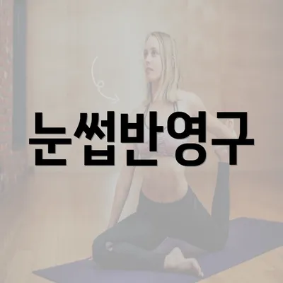 눈썹반영구