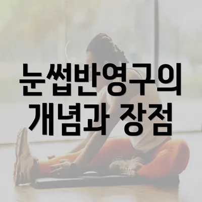 눈썹반영구의 개념과 장점