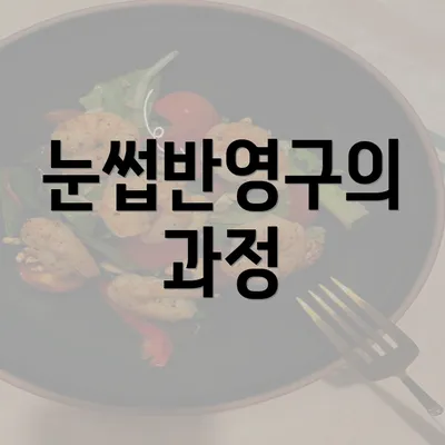 눈썹반영구의 과정