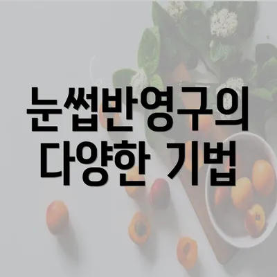 눈썹반영구의 다양한 기법