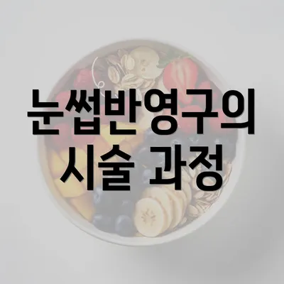 눈썹반영구의 시술 과정