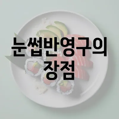 눈썹반영구의 장점