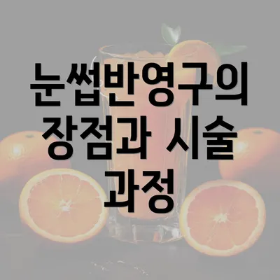 눈썹반영구의 장점과 시술 과정