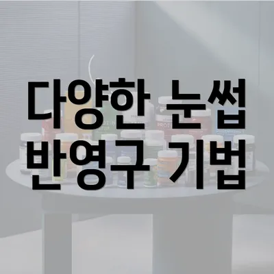 다양한 눈썹 반영구 기법