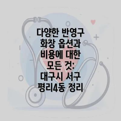 다양한 반영구 화장 옵션과 비용에 대한 모든 것: 대구시 서구 평리4동 정리